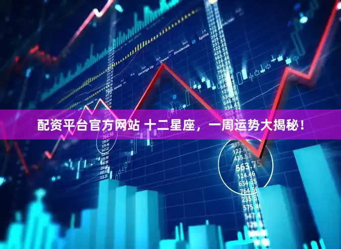 配资平台官方网站 十二星座，一周运势大揭秘！
