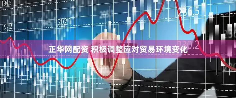 正华网配资 积极调整应对贸易环境变化