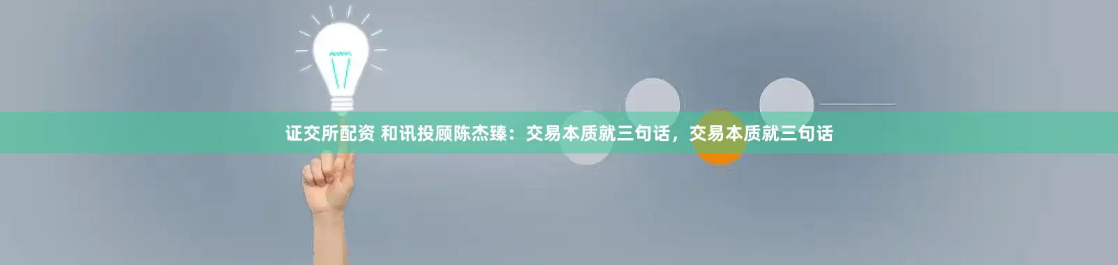 证交所配资 和讯投顾陈杰臻：交易本质就三句话，交易本质就三句话