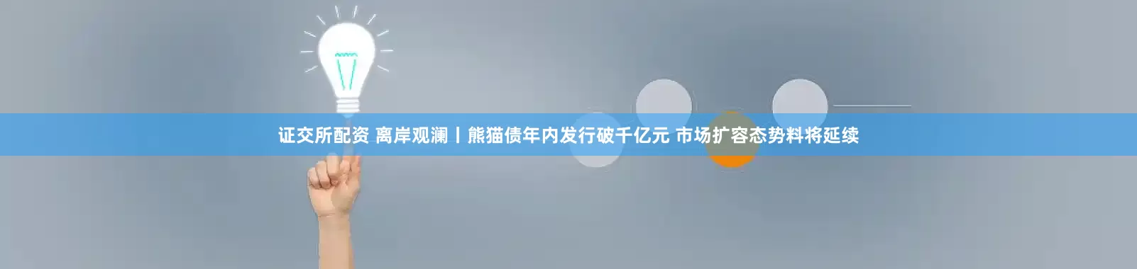 证交所配资 离岸观澜丨熊猫债年内发行破千亿元 市场扩容态势料将延续